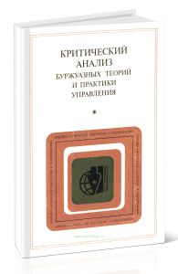 Критический анализ буржуазных теорий и практики управления (по материалам международной конференции, Будапешт, 1978 г.)