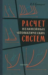 Расчет нелинейных автоматических систем