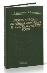 Любительские антенны коротких и ультракоротких волн