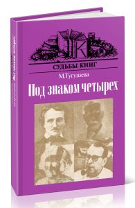 Под знаком четырех. О судьбе произведений Эдгара По, Артура Конан Дойла, Агаты Кристи, Жоржа Сименона