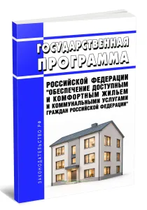 Государственная программа Российской Федерации Обеспечение доступным и комфортным жильем и коммунальными услугами граждан Российской Федерации 2026 год. Последняя редакция
