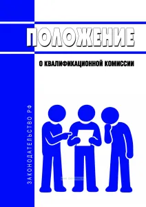 Положение о квалификационной комиссии 2026 год. Последняя редакция