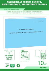 Медицинская книжка летного, диспетчерского, курсантского состава (Учетная форма 25а), Комплект из 10 шт