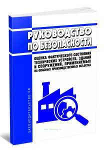 Руководство по безопасности Оценка фактического состояния технических устройств, зданий и сооружений, применяемых на опасных производственных объектах 2026 год. Последняя редакция