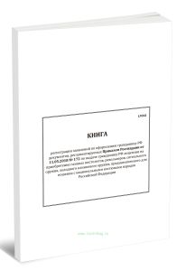 Книга регистрации заявлений по оформлению гражданину РФ документов, регламентируемых Приказом Росгвардии от 11.05.2018 № 172 по выдаче гражданину РФ л