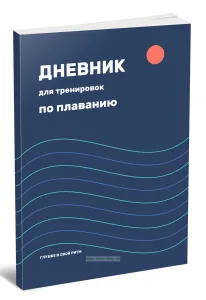 Дневник для тренировок по плаванию. Глубже в свой ритм