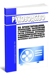 Руководство по проектированию, эксплуатации, квалификации и техническому обслуживанию систем отопления, вентиляции и кондиционирования воздуха, применяемых при производстве нестерильных лекарственных средств 2026 год. Последняя редакция