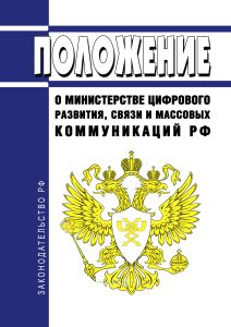 Положение о Министерстве цифрового развития, связи и массовых коммуникаций Российской Федерации 2025 год. Последняя редакция