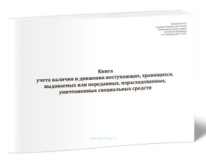 Книга учета наличия и движения поступающих, хранящихся, выдаваемых или переданных, израсходованных, уничтоженных специальных средств