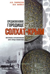Средневековое городище Солхат-Крым (материалы к археологической карте города Старый Крым)