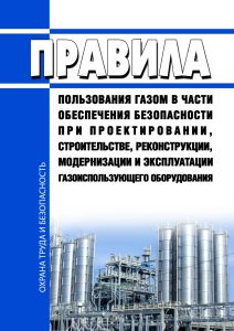 Правила пользования газом в части обеспечения безопасности при проектировании, строительстве, реконструкции, модернизации и эксплуатации газоиспользующего оборудования 2025 год. Последняя редакция
