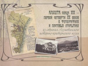 Алушта конца XIX - первой четверти XX века в фотографиях и почтовых открытках из собрания Алуштинского историко-краеведческого музея