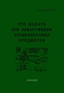 Что делать при обнаружении взрывоопасных предметов