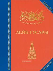 Лейб-гусары: история, биографии, мемуары