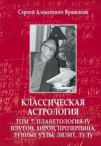 Классическая астрология. В 12 томах. Том 7. Планетология. Часть IV. Плутон, Хирон, Прозерпина, Лунные узлы, Лилит и Лулу