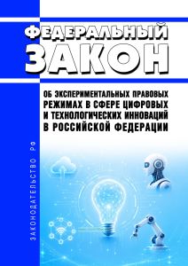 Об экспериментальных правовых режимах в сфере цифровых и технологических инноваций в Российской Федерации. Федеральный закон от 31.07.2020 N 258-ФЗ 2026 год. Последняя редакция