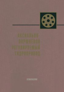 Аксиально-поршневой регулируемый гидропривод