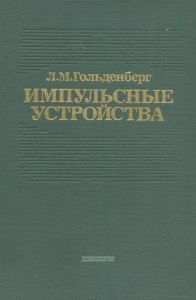 Импульсные устройства