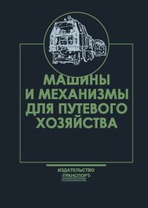 Машины и механизмы для путевого хозяйства