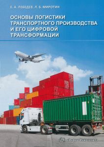 Основы логистики транспортного производства и его цифровой трансформации