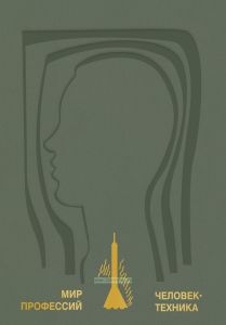 Человек-техника. Мир профессий