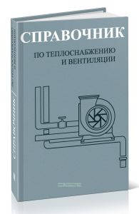 Справочник по теплоснабжению и вентиляции. Книга вторая. Вентиляция и кондиционирование воздуха
