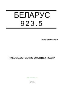 Беларус 923.5. Руководство по эксплуатации 923.5-0000010 РЭ
