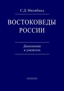 Востоковеды России. Дополнения и указатель