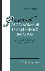 Ремонт оборудования трамвайных вагонов
