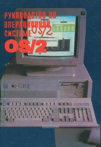 Руководство по операционной системе OS/2