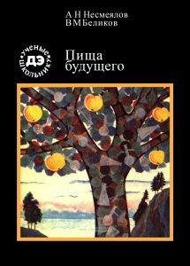 Пища будущего