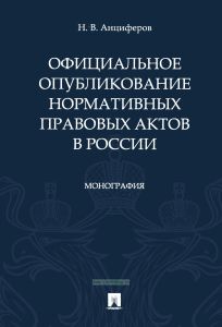Официальное опубликование нормативных правовых актов в России
