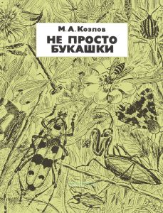 Не просто букашки