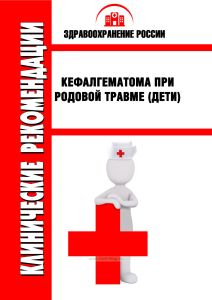 Клинические рекомендации "Кефалгематома при родовой травме" (Дети)