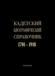 Кадетский биографический справочник 1701-1918 г.г.