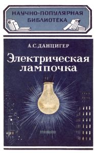 Электрическая лампочка