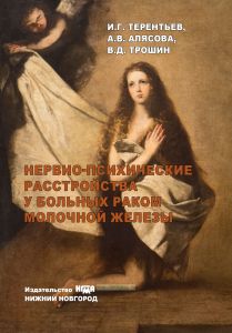 Нервно-психические расстройства у больных раком молочной железы