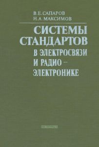 Системы стандартов в электросвязи и радиоэлектронике