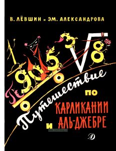 Путешествие по Карликании и Аль-Джебре