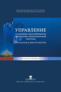 Управление в условиях неустойчивости финансово-экономической системы, стратегия и инструменты