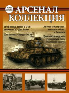 Журнал "Арсенал-Коллекция" № 3/2012 (сентябрь)