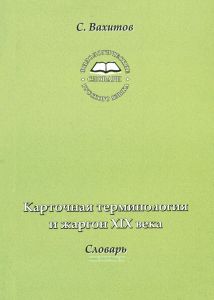 Карточная терминология и жаргон XIX века. Словарь