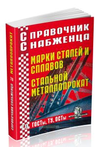 Справочник снабженца №70. Марки сталей и сплавов. Стальной металлопроект