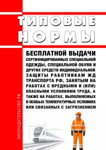 Типовые нормы бесплатной выдачи сертифицированных специальной одежды, специальной обуви и других средств индивидуальной защиты работникам железнодорожного транспорта Российской Федерации, занятым на работах с вредными и (или) опасными условиями труда, а также на работах, выполняемых в особых температурных условиях или связанных с загрязнением 2026 год. Последняя редакция