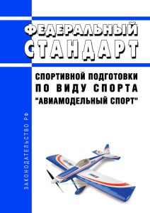 Федеральный стандарт спортивной подготовки по виду спорта "авиамодельный спорт" 2025 год. Последняя редакция