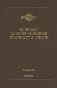 Вопросы конструкционной прочности стали
