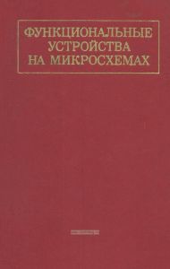 Функциональные устройства на микросхемах