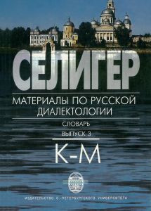 Селигер: Материалы по русской диалектологии. Словарь (выпуск 3: К-М)