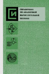 Справочник по аналоговой вычислительной технике