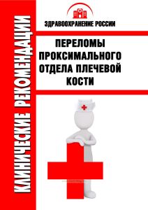 Клинические рекомендации "Переломы проксимального отдела плечевой кости"